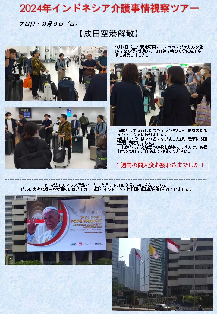 20249月2日発インドネシア介護事情視察ツアー7日帰国日