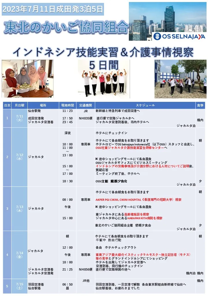 インドネシア技能実習&介護事情視察①
