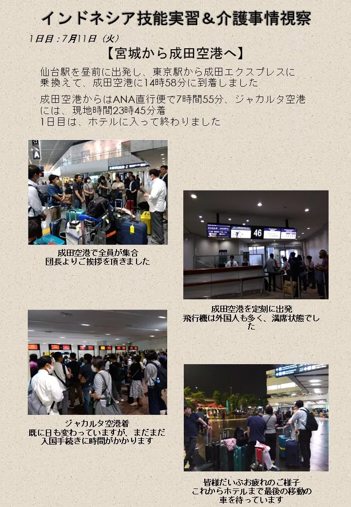 インドネシア技能実習＆介護事情視察1日目