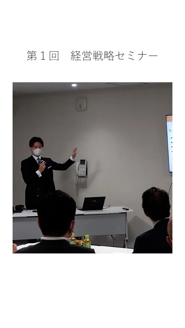 第1回経営戦略セミナー