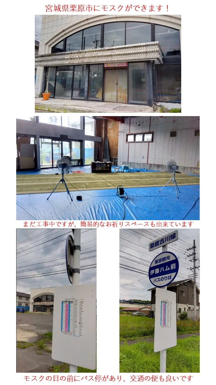 栗原市にモスクが