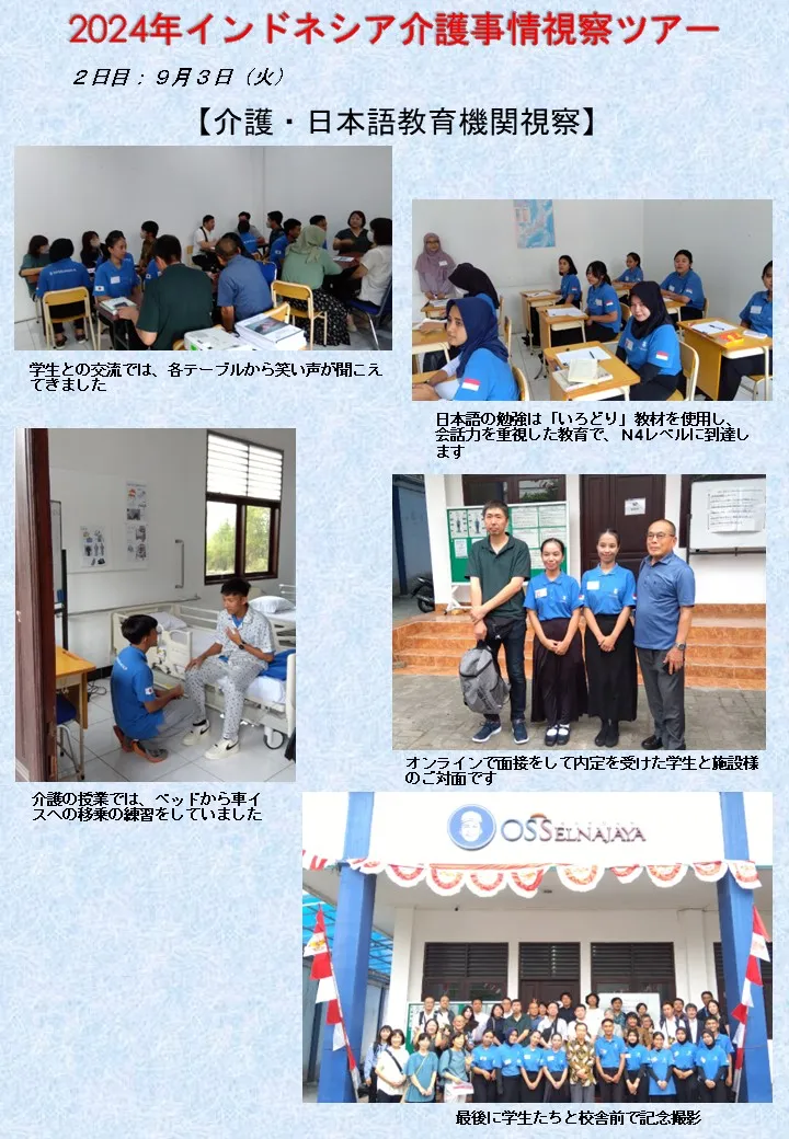 2024年9月2日発インドネシア介護事情視察ツアー2日目