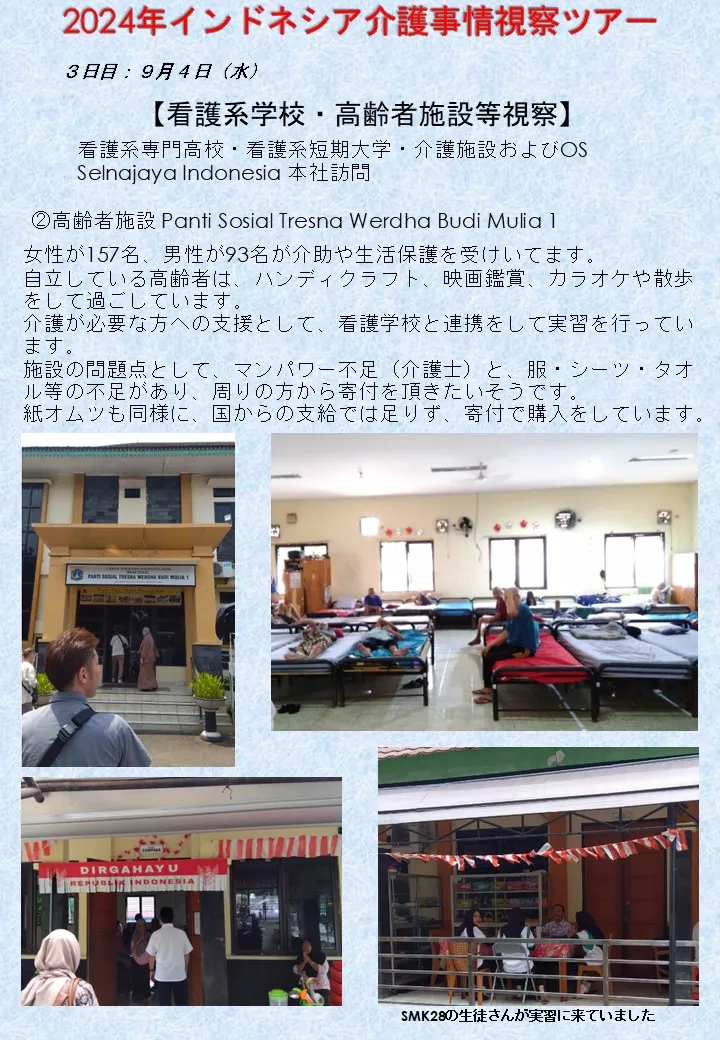 2024年9月2日発インドネシア介護事情視察ツアー3日目②