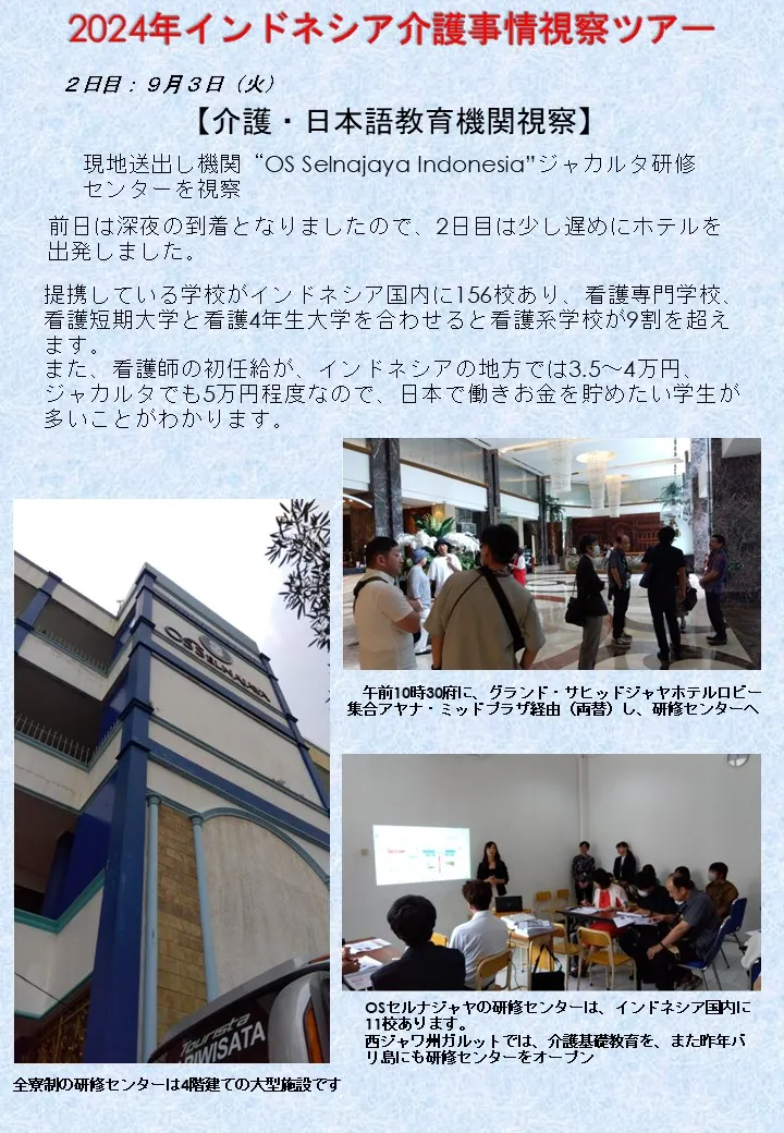 2024年9月2日発インドネシア介護事情視察ツアー2日目①