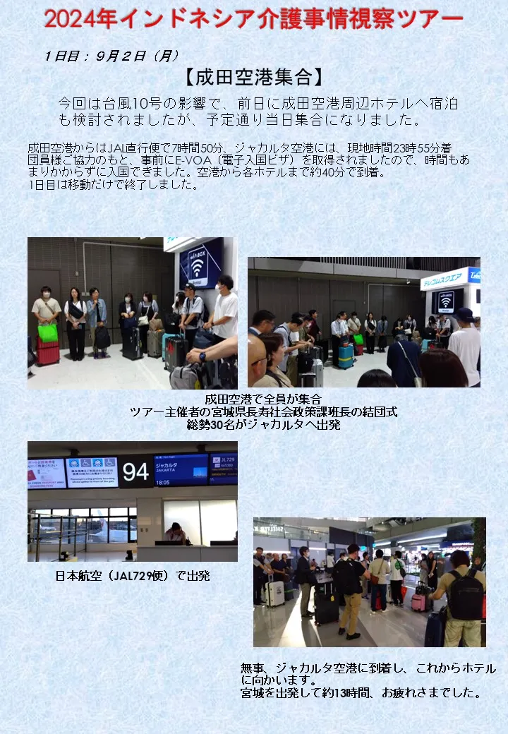 2024年9月2日発インドネシア介護事情視察ツアー1日目