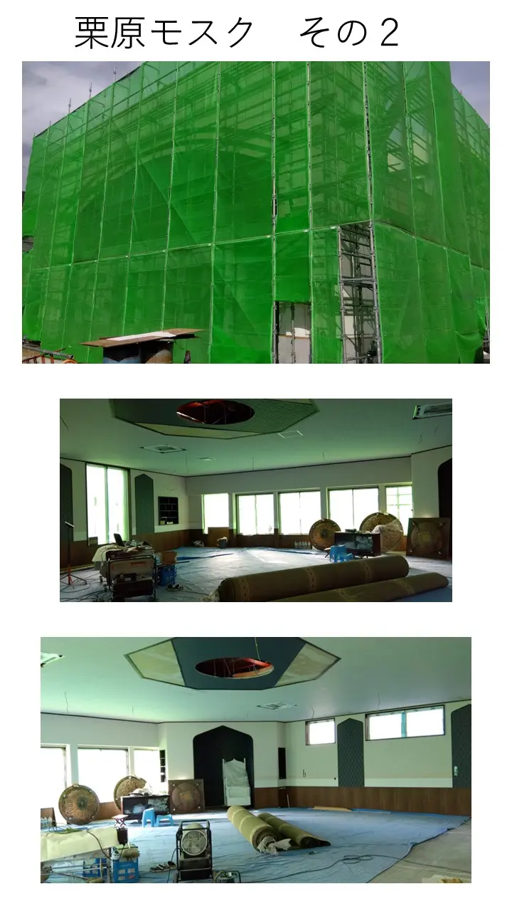 栗原モスクその後の様子